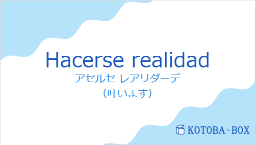 アセルセ レアリダーデ(スペイン語:Hacerse realidadの発音と意味)