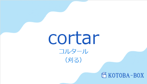 コルタール（スペイン語:cortarの発音と意味）