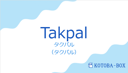 タクパル（スペイン語:Takpalの発音と意味）