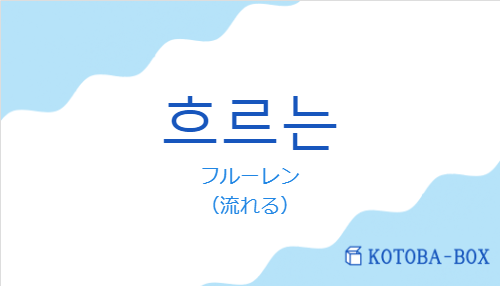 フルーレン（韓国語:흐르는の発音と意味）