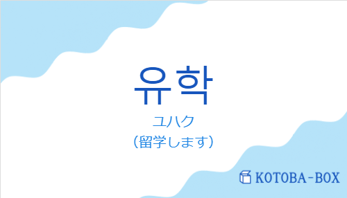 ユハク（韓国語:유학の発音と意味）