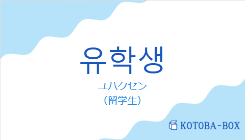 ユハクセン（韓国語:유학생の発音と意味）
