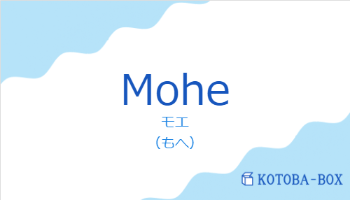 モエ（スペイン語:Moheの発音と意味）