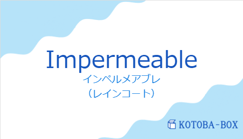 インペルメアブレ（スペイン語:Impermeableの発音と意味）