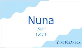 ヌナ(フランス語:Nunaの発音と意味)