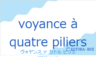 ヴォヤンス ァ カトル ピリエ（フランス語:voyance à quatre piliersの発音と意味）