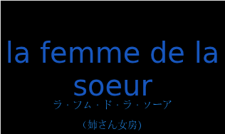 la femme de la soeurの発音と意味