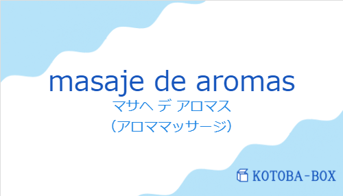 マサヘ デ アロマス（スペイン語:masaje de aromasの発音と意味）