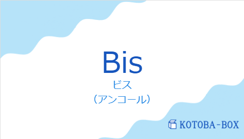 ビス（スペイン語:Bisの発音と意味）