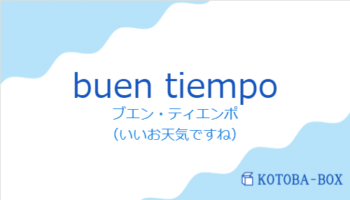 ブエン・ティエンポ（スペイン語:buen tiempoの発音と意味）