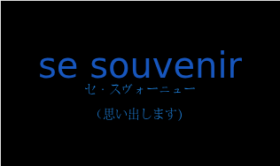 セ・スヴォーニュー（フランス語:se souvenirの発音と意味）