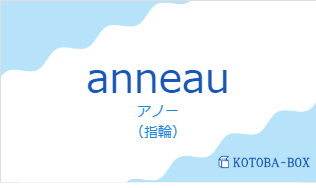 anneauの発音と意味