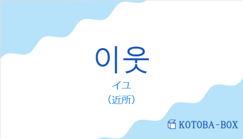 イユ（韓国語:이웃の発音と意味）