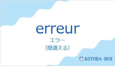 エラー(フランス語:erreurの発音と意味)