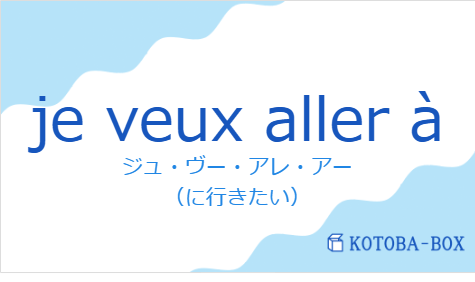 ジュ・ヴー・アレ・アー（フランス語:je veux aller àの発音と意味）