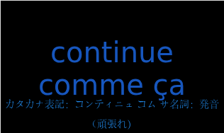 カタカナ表記：コンティニュ コム サ名詞：発音（フランス語:continue comme çaの発音と意味）