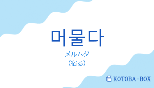 メルムダ（韓国語:머물다の発音と意味）