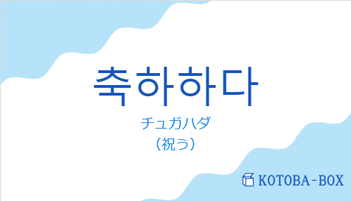 チュガハダ（韓国語:축하하다の発音と意味）