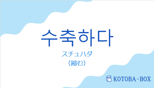 スチュハダ（韓国語:수축하다の発音と意味）