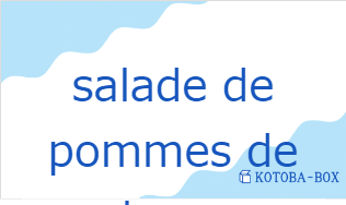 サラード・ド・ポム・ド・テロー（フランス語:salade de pommes de terreの発音と意味）