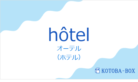 オーテル(フランス語:hôtelの発音と意味)