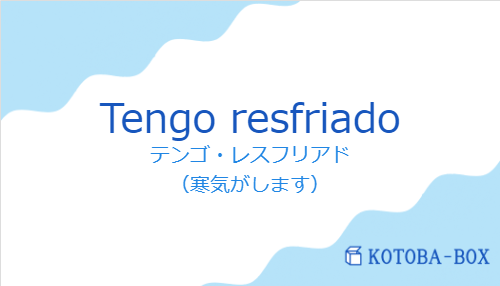 テンゴ・レスフリアド（スペイン語:Tengo resfriadoの発音と意味）