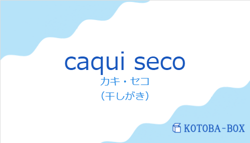 カキ・セコ（スペイン語:caqui secoの発音と意味）