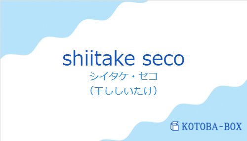 シイタケ・セコ(スペイン語:shiitake secoの発音と意味)