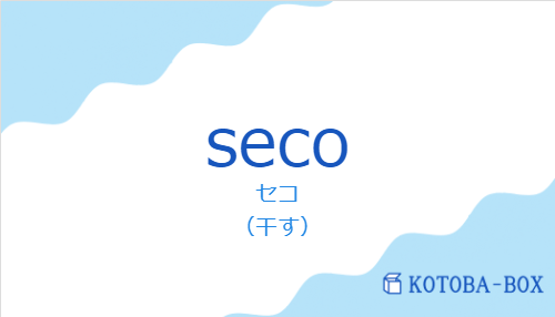 セコ（スペイン語:secoの発音と意味）