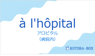 アロピタル（フランス語:à l'hôpitalの発音と意味）