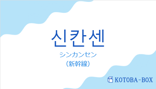 シンカンセン（韓国語:신칸센の発音と意味）