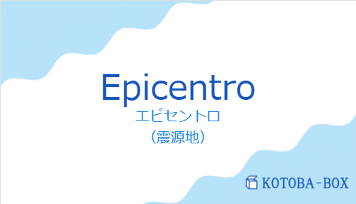 エピセントロ（スペイン語:Epicentroの発音と意味）