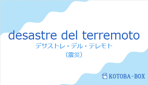 デサストレ・デル・テレモト（スペイン語:desastre del terremotoの発音と意味）