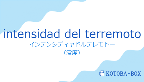 インテンシディャドルテレモトー（スペイン語:intensidad del terremotoの発音と意味）