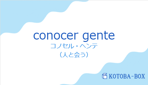 コノセル・ヘンテ（スペイン語:conocer genteの発音と意味）