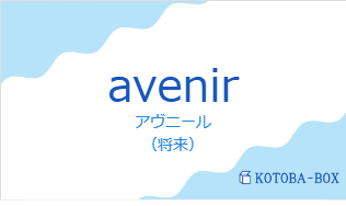 アヴニール(フランス語:avenirの発音と意味)