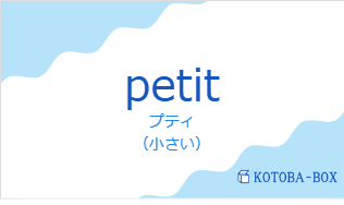 プティ（フランス語:petitの発音と意味）
