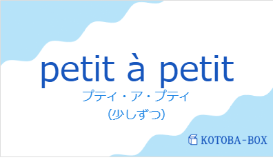 プティ・ア・プティ(フランス語:petit à petitの発音と意味)