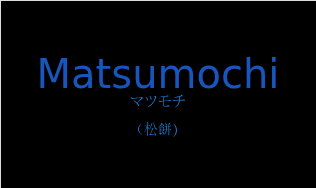 マツモチ（フランス語:Matsumochiの発音と意味）