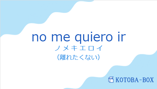 no me quiero irの発音と意味