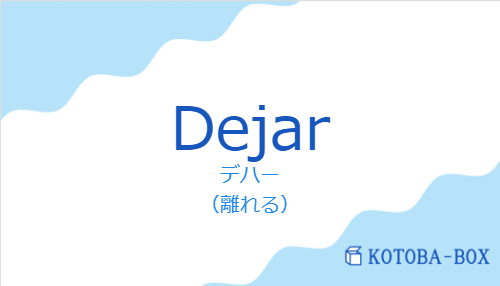 デハー（スペイン語:Dejarの発音と意味）