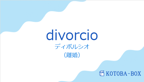 divorcioの発音と意味