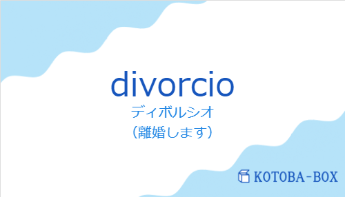 ディボルシオ(スペイン語:divorcioの発音と意味)