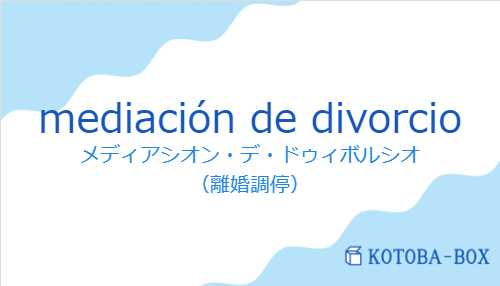 mediación de divorcioの発音と意味