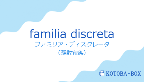 ファミリア・ディスクレータ（スペイン語:familia discretaの発音と意味）