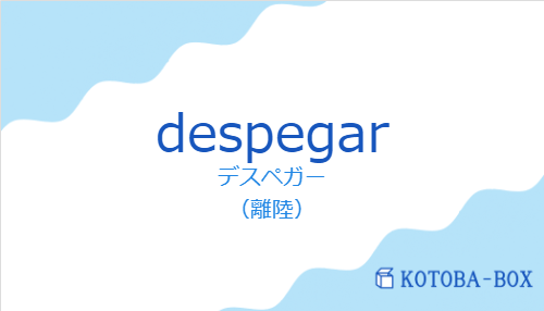デスペガー(スペイン語:despegarの発音と意味)
