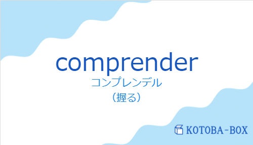 コンプレンデル(スペイン語:comprenderの発音と意味)