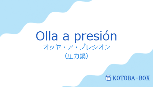 オッヤ・ア・プレシオン（スペイン語:Olla a presiónの発音と意味）