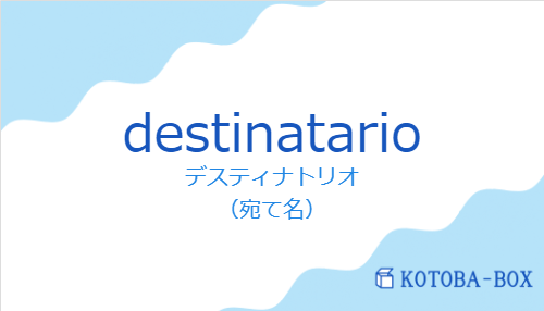 デスティナトリオ（スペイン語:destinatarioの発音と意味）