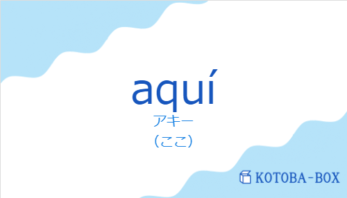アキー(スペイン語:aquíの発音と意味)
